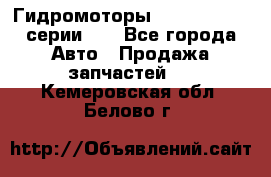 Гидромоторы M S Hydraulic серии HW - Все города Авто » Продажа запчастей   . Кемеровская обл.,Белово г.